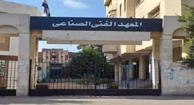 المعهد الفني الصناعي بياخد من كام المعهد الفني الصناعي بياخد من كام